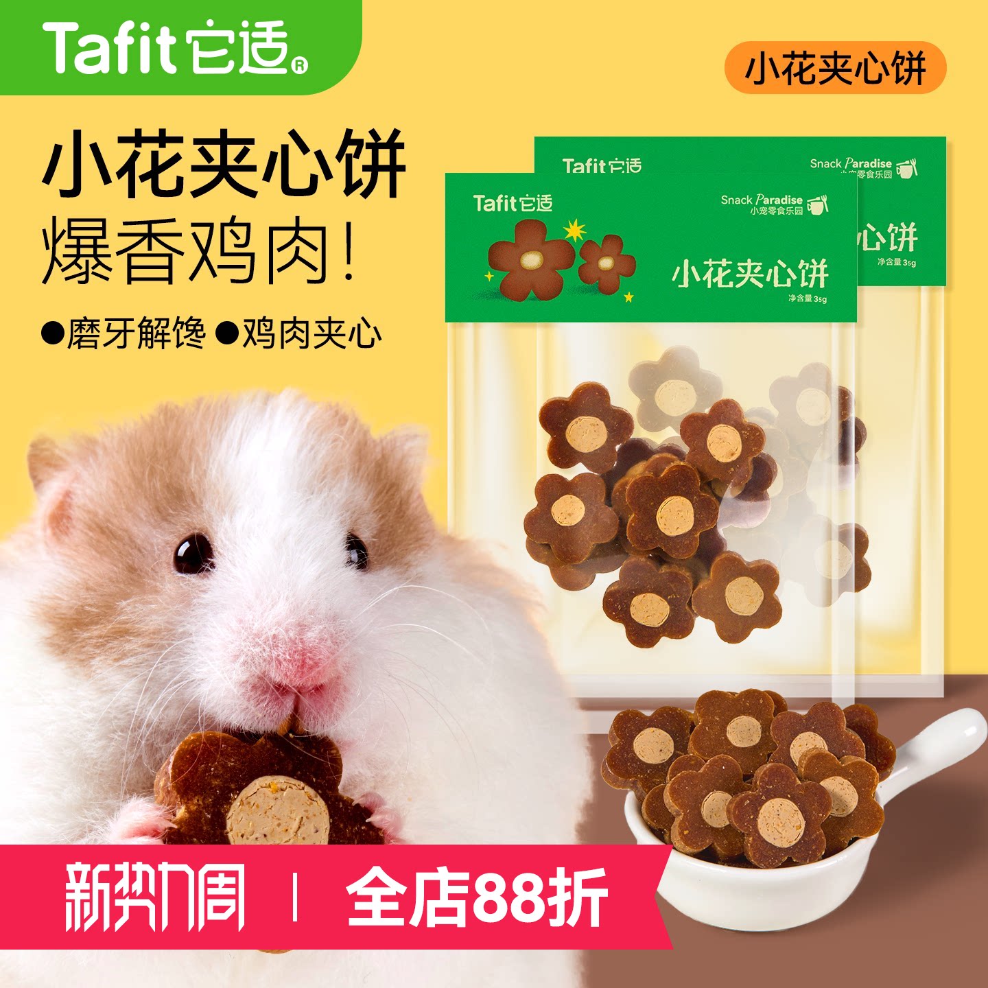 它适仓鼠零食夹心饼干金丝熊粮食饲料磨牙棒营养食物花枝鼠用品