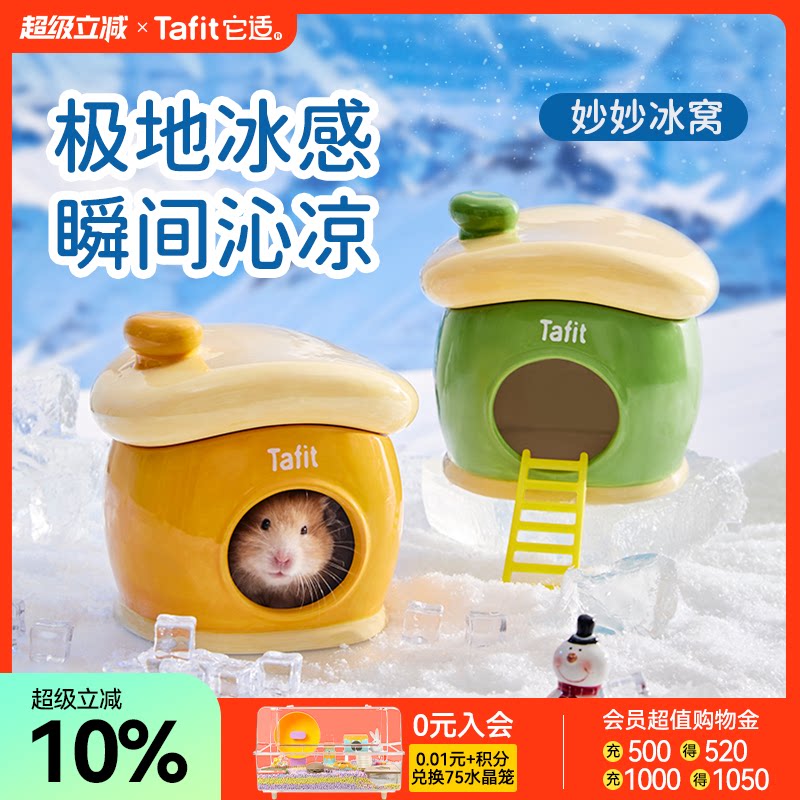 它适妙妙仓鼠陶瓷降温冰窝冰屋夏天季金丝熊躲避屋小房子造景用品