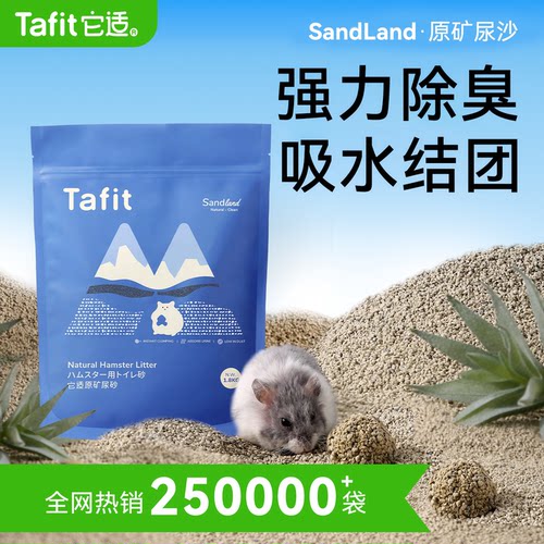【央妈严选】仓鼠金丝熊尿砂浴沙