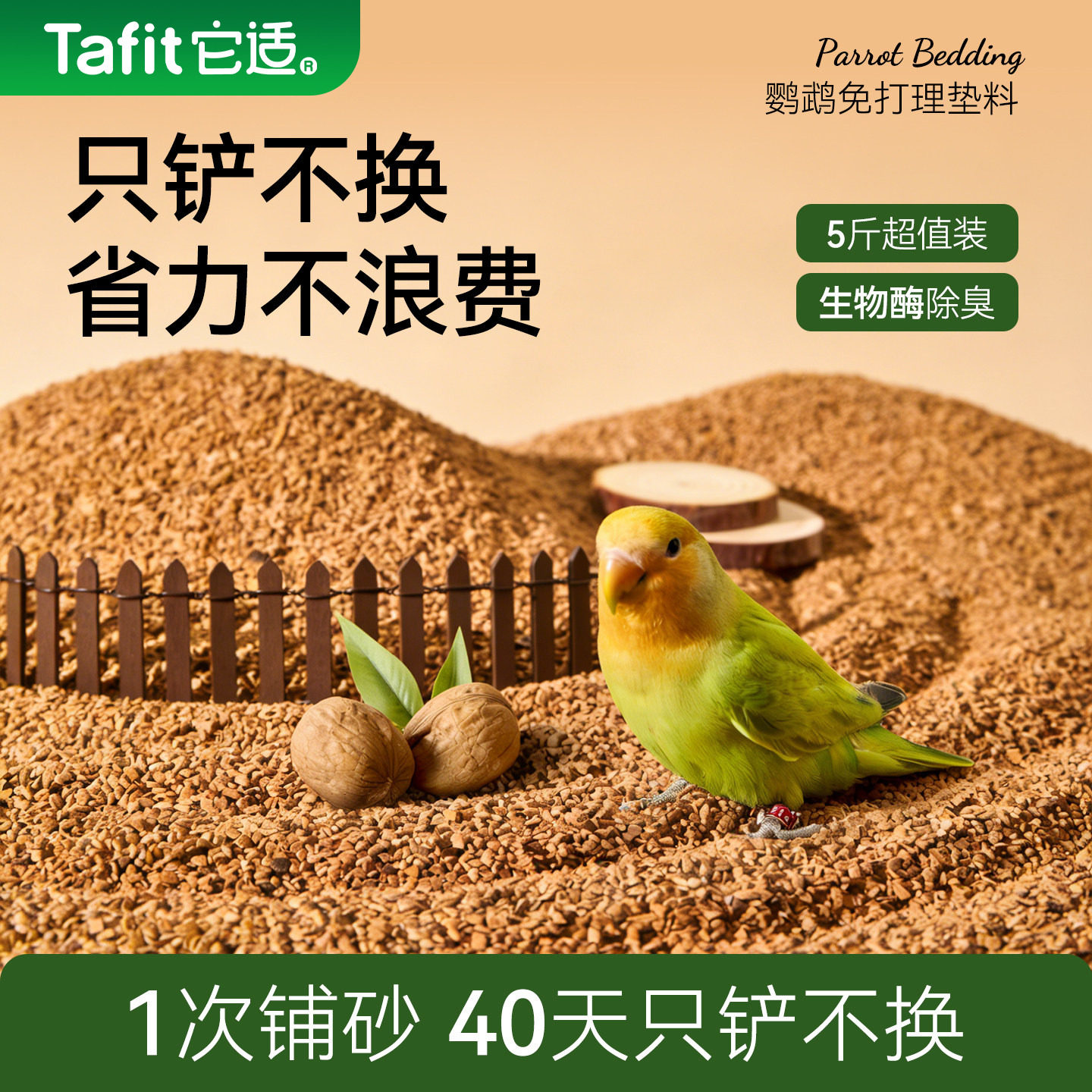 它适鹦鹉垫料核桃沙粪便鸟类专用除臭干爽木屑鸟笼鸟屎鸟垫料除,宠物/宠物食品及用品,鸟禽其他,淘宝优惠券,粉丝福利购,淘宝优惠卷