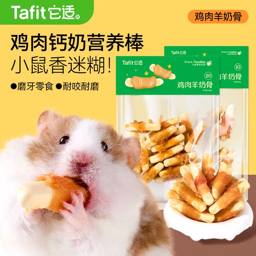 它适仓鼠零食鸡肉羊奶棒
