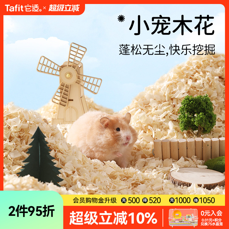 【央ma严选】仓鼠垫料白杨木刨花