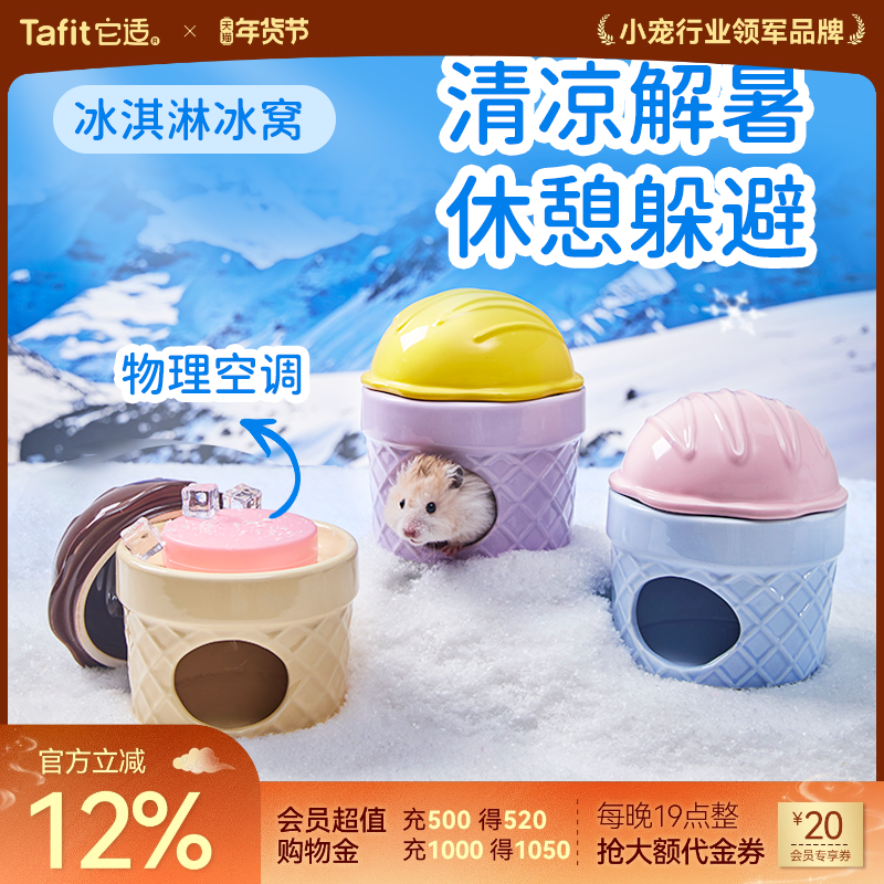 它适冰淇淋仓鼠陶瓷冰窝冰屋金丝熊躲避屋房子夏天季降温造景用品