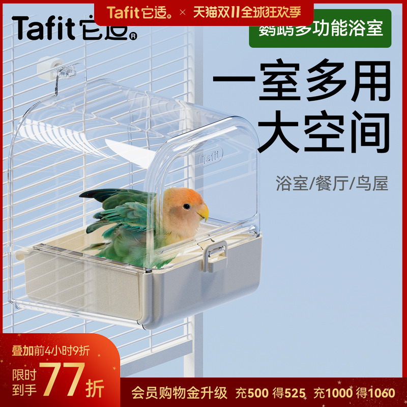 【鹦鹉洗澡神器】高端浴室餐厅