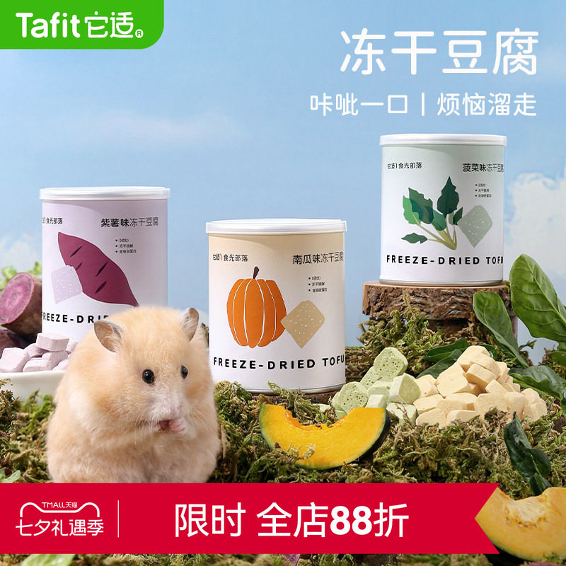 它适仓鼠零食金丝熊粮食饲料冻干豆腐磨牙棒龙猫兔子营养食物用品