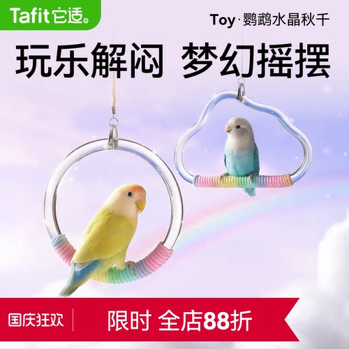 【鹦鹉高端秋千】鸟专用玩具