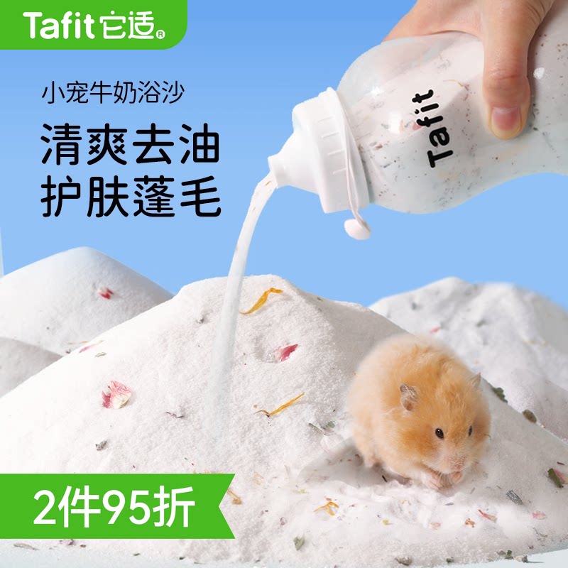 它适牛奶仓鼠浴沙金丝熊尿砂二合一专用洗澡沙洗浴垫料仓鼠用品