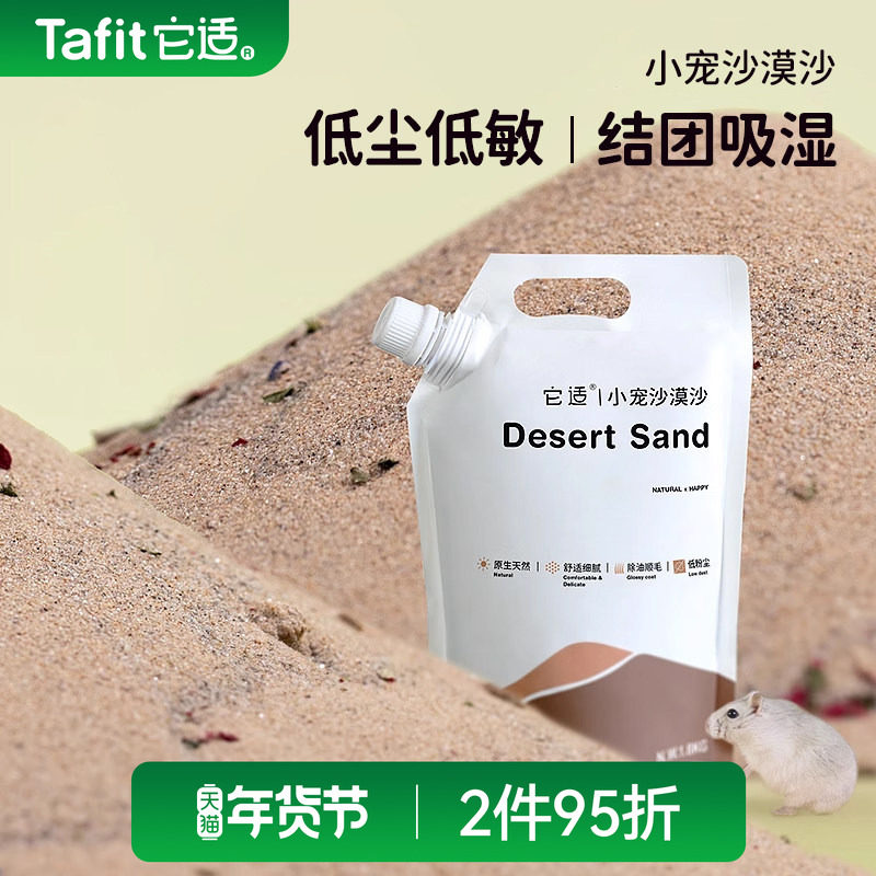它适沙漠沙仓鼠浴沙洗澡沐浴金丝熊专用洗浴沙除臭尿砂垫料用品,宠物/宠物食品及用品,浴沙/尿砂,淘宝优惠券,粉丝福利购,淘宝优惠卷