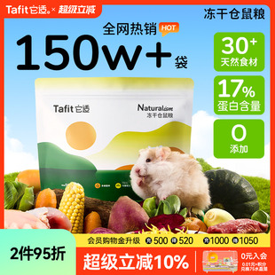 它适仓鼠粮食金丝熊鼠粮专用营养食物主粮冻干侏儒饲料小零食用品