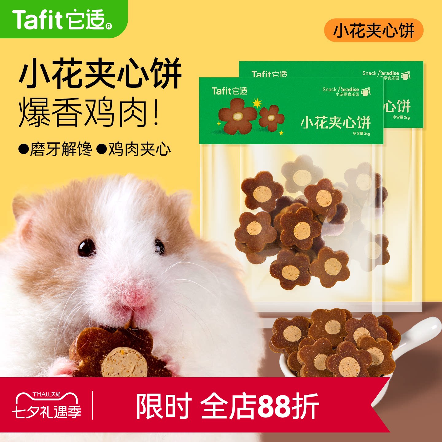 它适仓鼠零食夹心饼干金丝熊粮食饲料磨牙棒营养食物花枝鼠用品
