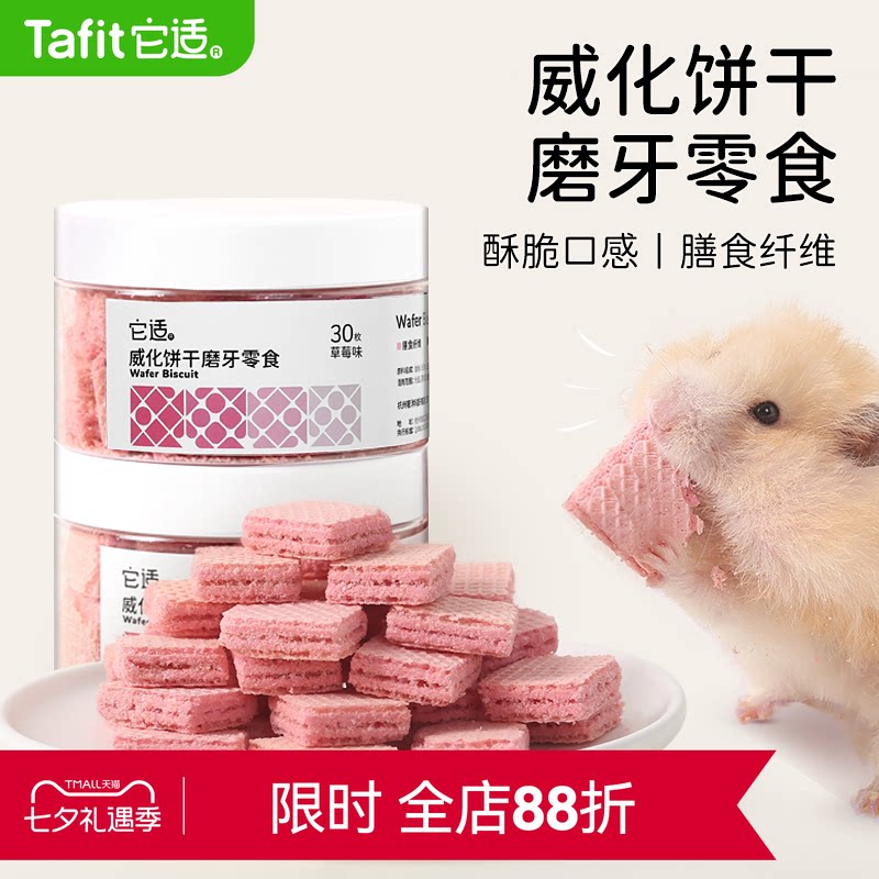 它适小仓鼠零食威化饼干金丝熊粮食饲料磨牙棒花枝鼠营养食物用品