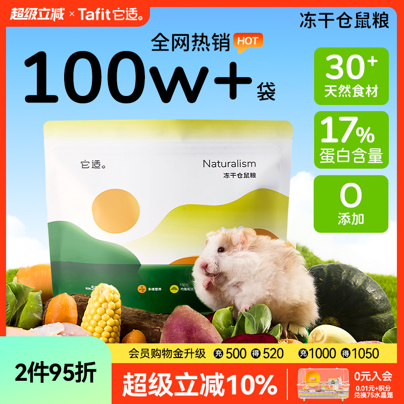 【热销100w+】它适全价冻干鼠粮