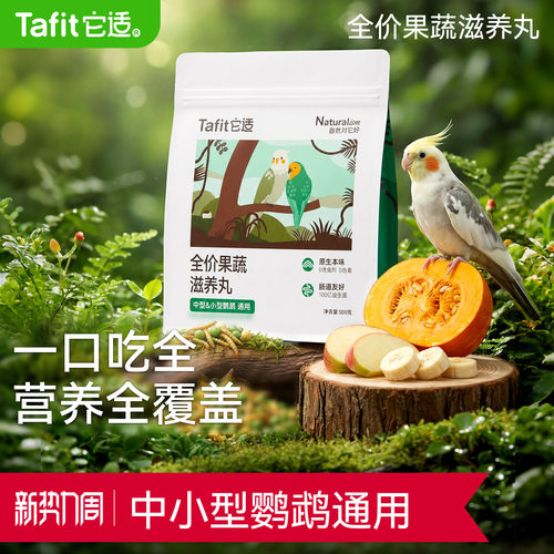 【央妈推荐】兽医推荐鹦鹉滋养丸