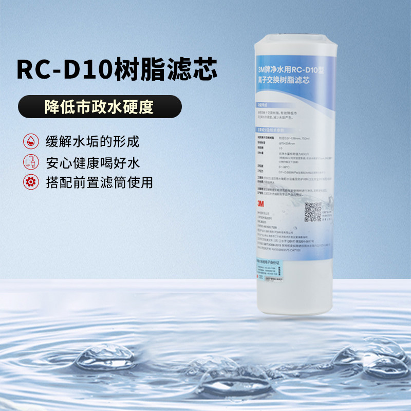 3M牌RC-D10型离子交换树脂滤芯