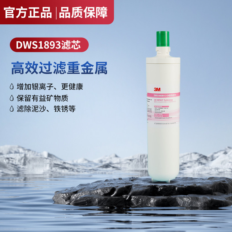 3M净水器智能母婴款DWS1893M滤芯