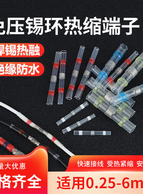 免压焊锡防水端子快速汽车热缩管