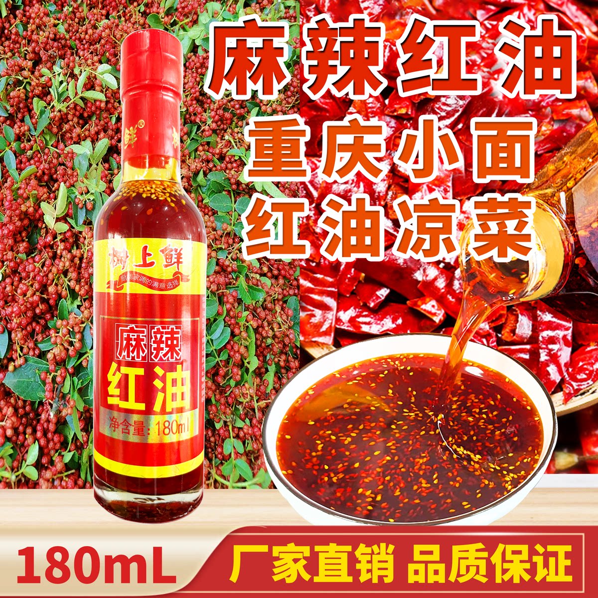 树上鲜四川麻辣香辣红油辣椒油