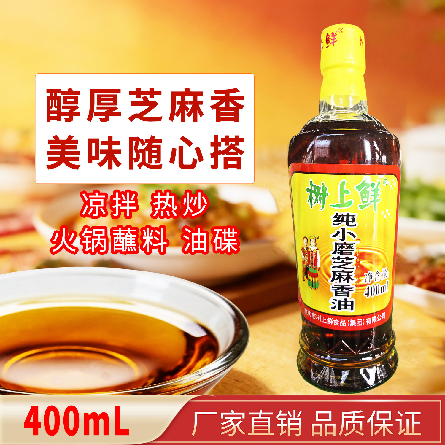 树上鲜芝麻香油400ml四川重庆火锅专用纯正小磨香油串串调味油碟