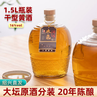 绍山鉴水二十年陈酿本色黄酒1.5L瓶装 绍兴干型糯米老酒3斤 花雕酒