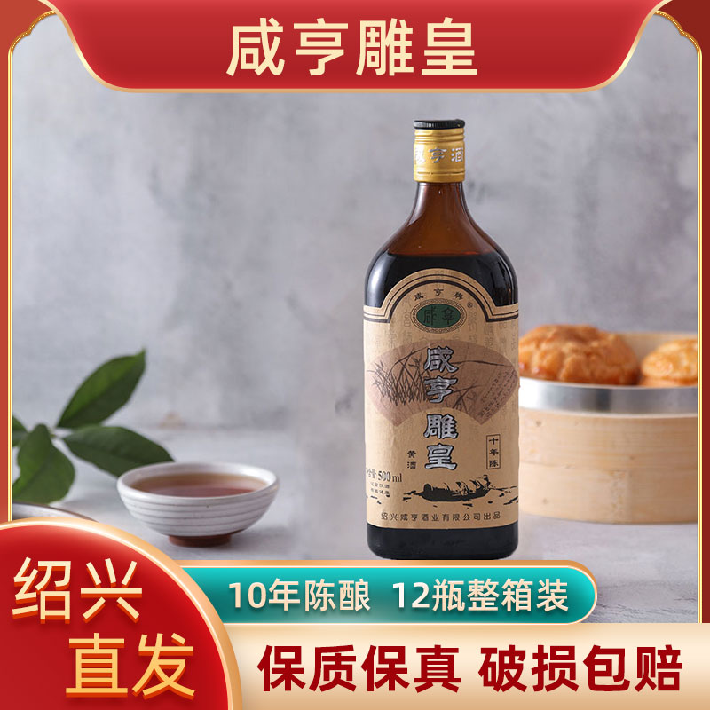 咸亨雕皇十年陈酿500ml*12瓶整箱装黄酒正宗花雕酒半甜型绍兴特产