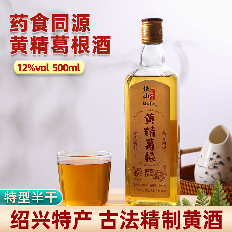 绍山鉴水黄精葛根酒500ml瓶装花雕酒绍兴药食草本黄酒12度微醺酒