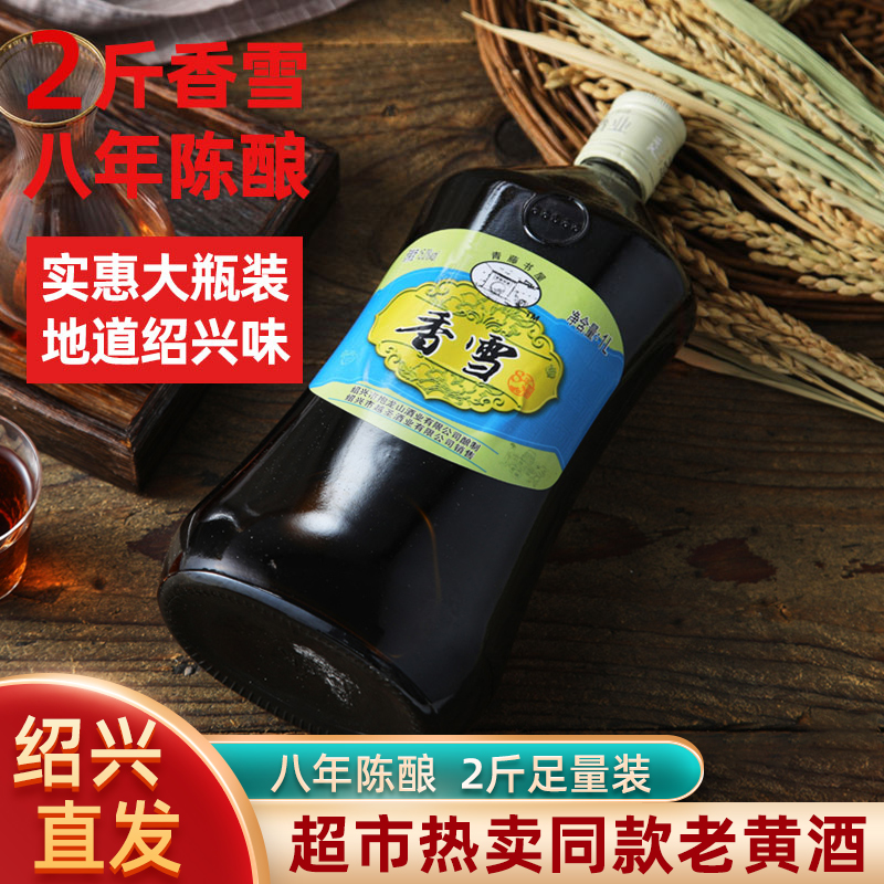 青藤书屋八年陈香雪黄酒2斤瓶装 绍兴甜型花雕加饭酒阿胶糯米老酒