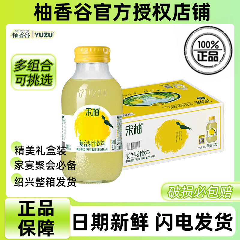 柚香谷宋柚双柚汁300g*20瓶整箱装常山胡柚香柚子复合果汁饮料1kg