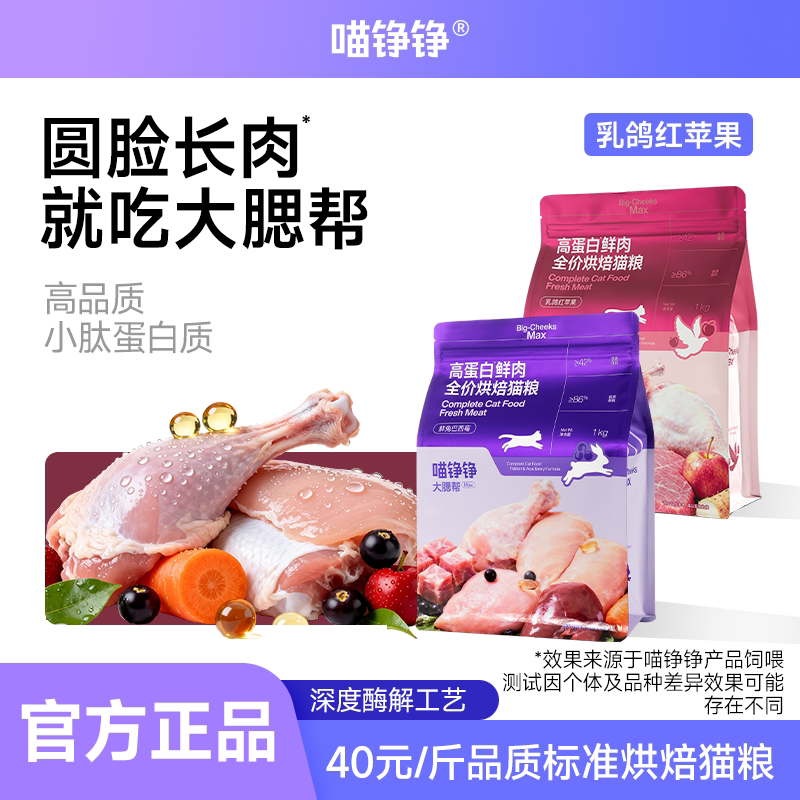 喵铮铮高蛋白鲜肉烘焙猫粮试吃装图片