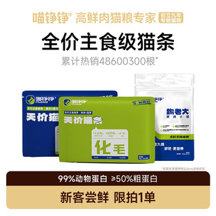 尝鲜装 喵铮铮主食猫条试吃鱼油猫草猫咪零食补水营养湿粮