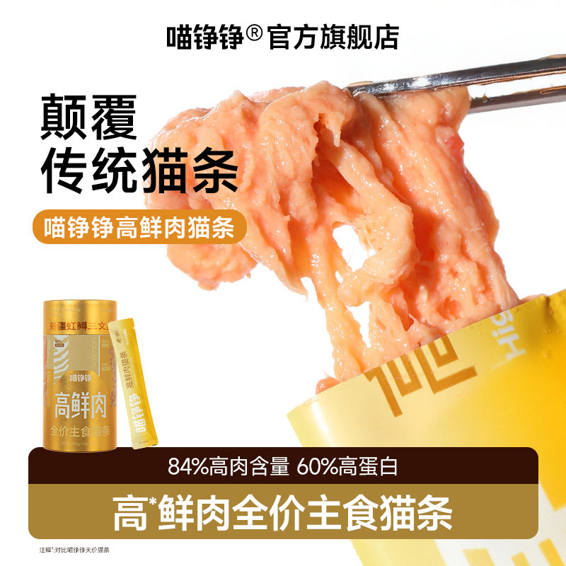 【新品】喵铮铮虹鳟三文鱼高鲜肉猫条全价主食湿粮成猫幼猫零食,宠物/宠物食品及用品,猫条,淘宝优惠券,粉丝福利购,淘宝优惠卷