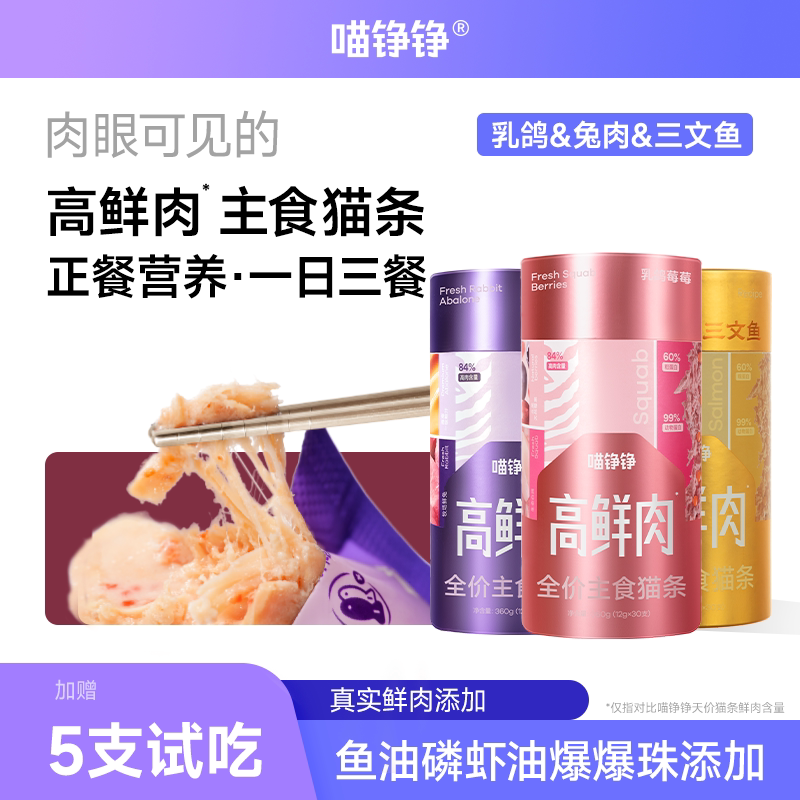 【新品】喵铮铮84%鲜肉猫条全价主食营养补水鸽肉兔肉零食湿粮