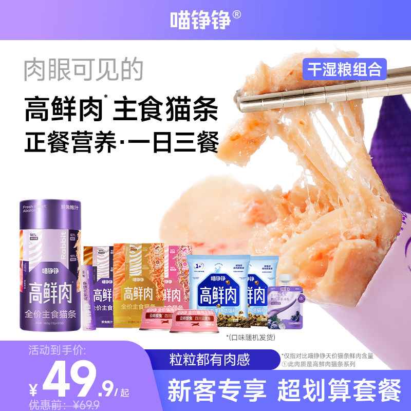 【高鲜肉干湿粮组合套餐】喵铮铮 高鲜肉全价主食猫条 营养湿粮图片