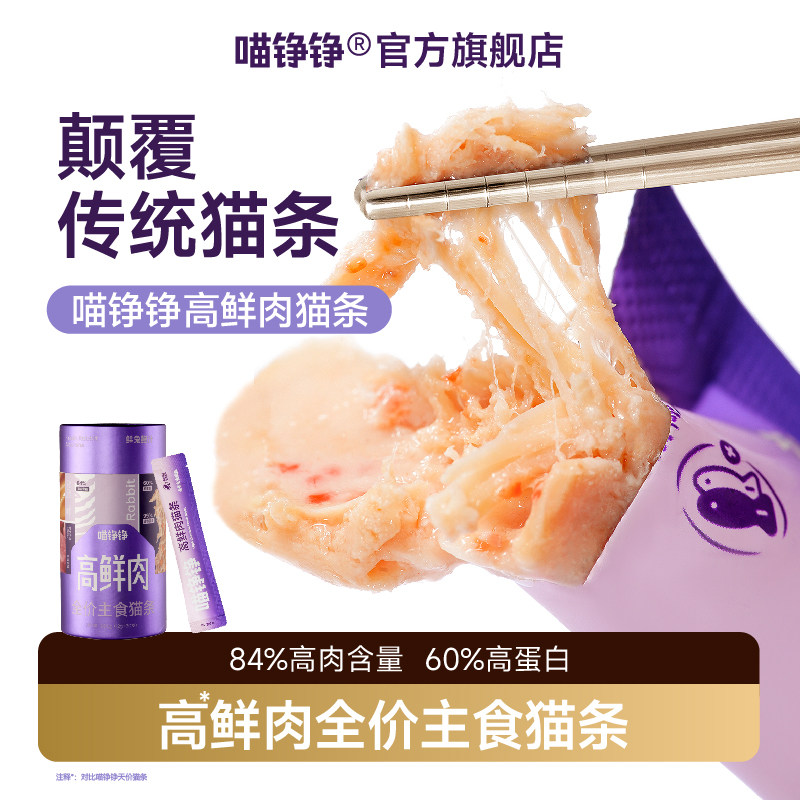【新品】喵铮铮84%鲜肉猫条全价主食营养补水鸽肉兔肉零食湿粮,宠物/宠物食品及用品,猫条,淘宝优惠券,粉丝福利购,淘宝优惠卷