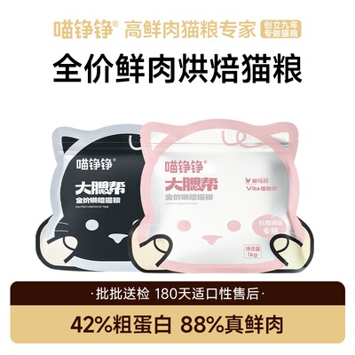 鲜肉无谷烘焙粮喵铮铮