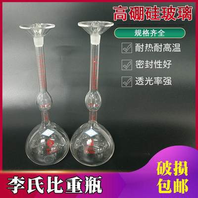 李氏比重瓶250ml0.05实验室玻璃仪器固体水泥比重密度瓶500ml0.05