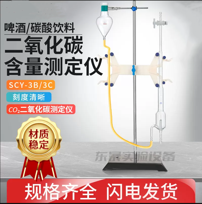 啤酒碳酸饮料二氧化碳含量测定CO2测定管SCY-3B3C实验室蒸馏装置