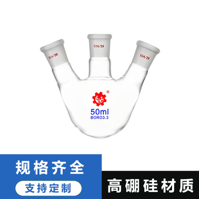 三口烧瓶50/100/250/500/1000/2000/5000/10000/20000ml多口烧瓶