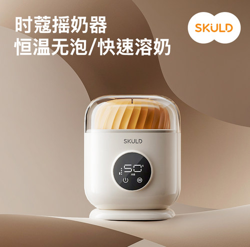 skuld时蔻温奶摇奶器二合一体全自动智能保温恒温婴儿奶粉冲泡机