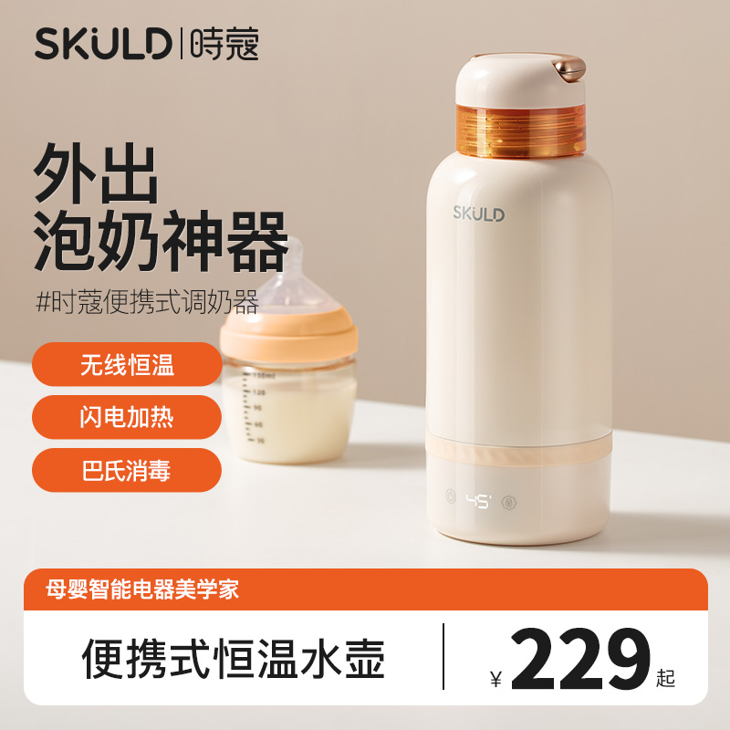 skuld时蔻恒温热水壶婴儿专用恒温泡奶杯智能外出便携冲奶调奶器