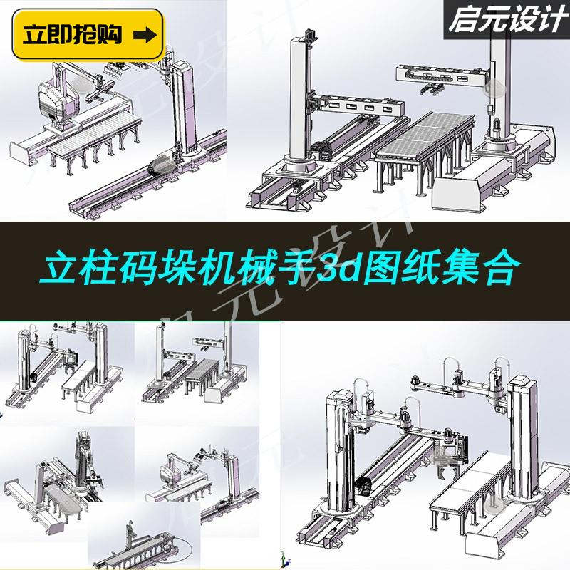 5套立柱码垛机械手3d图纸带夹爪 移动式立柱旋转码垛机械手3d模型