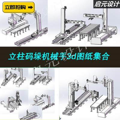 5套立柱码垛机械手3d图纸带夹爪 移动式立柱旋转码垛机械手3d模型