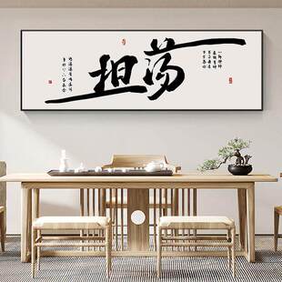 文字办公室挂画坦荡舍得字画客厅茶室书房背景墙装饰艺术壁画