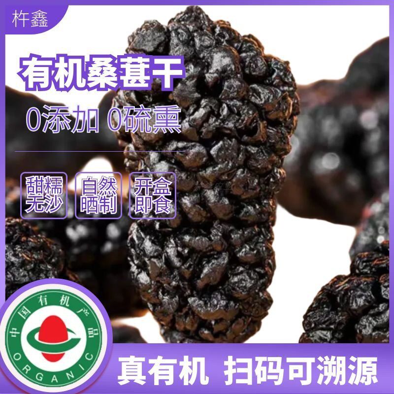 有机桑葚干无添加无熏硫自然晒制甜糯无沙开袋即食泡水煮粥安心吃