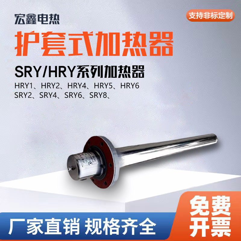 SRY6-5护套式加热器HRY4护套加热器液压油站加热装置管状电加热器