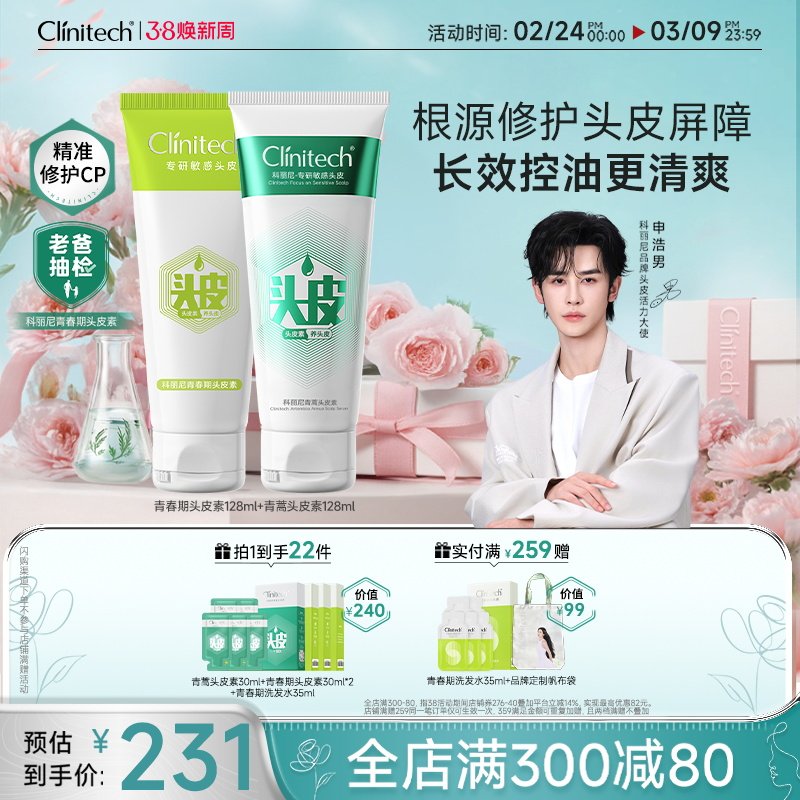 【申浩男推荐】科丽尼青蒿头皮素+青春期头皮素去头屑修护洗发水