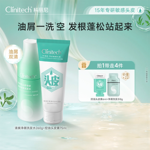 控油头皮素+净屑洗发水