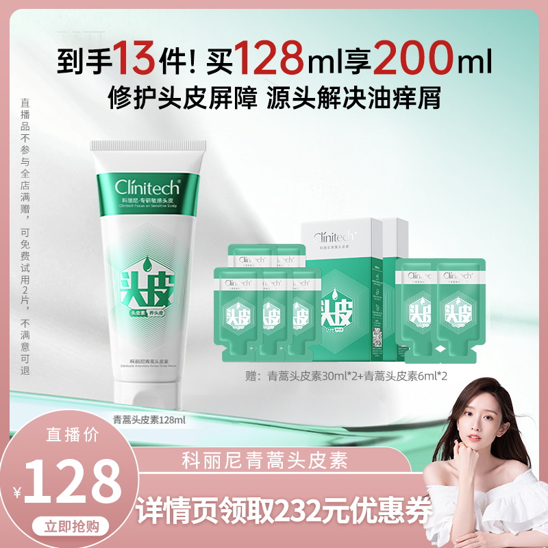 科丽尼青蒿头皮素128ml控油去屑