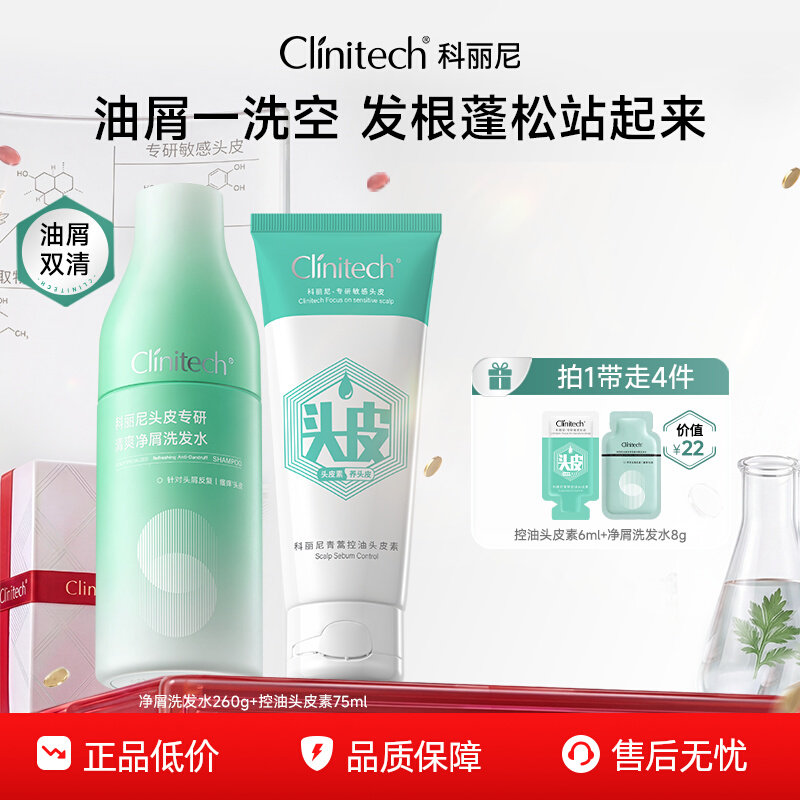 【百补】科丽尼控油头皮素&清爽净屑洗发水组合修护清洁去屑男女