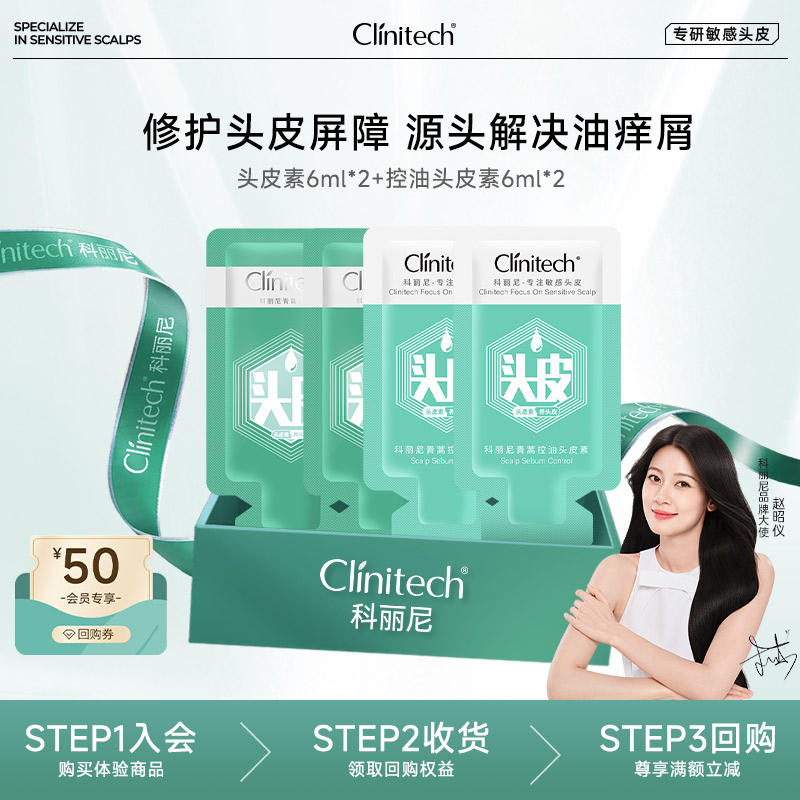 头皮素+控油头皮素修护体验套组