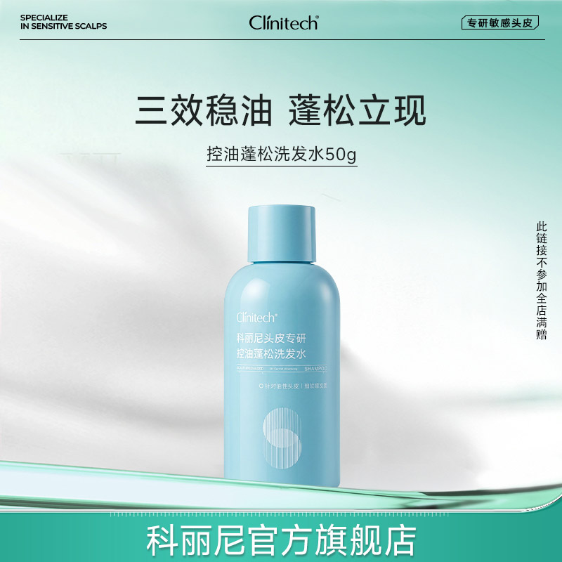 【新】科丽尼控油蓬松洗发水去头屑舒缓控油护发